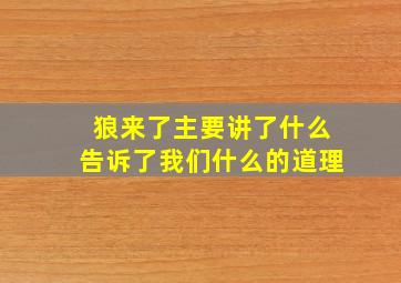 狼来了主要讲了什么告诉了我们什么的道理