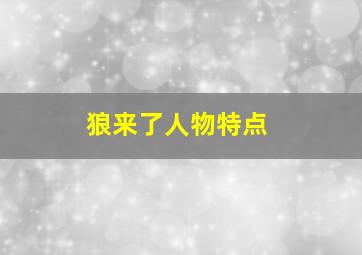 狼来了人物特点