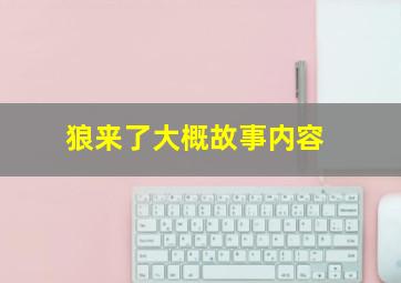 狼来了大概故事内容