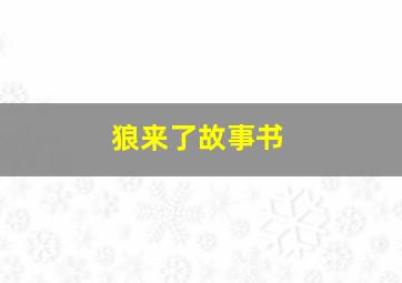 狼来了故事书