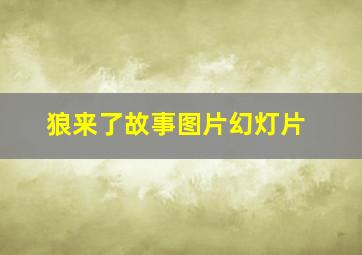 狼来了故事图片幻灯片