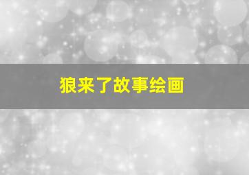 狼来了故事绘画