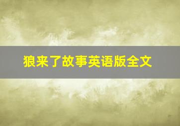 狼来了故事英语版全文