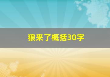 狼来了概括30字