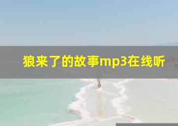 狼来了的故事mp3在线听