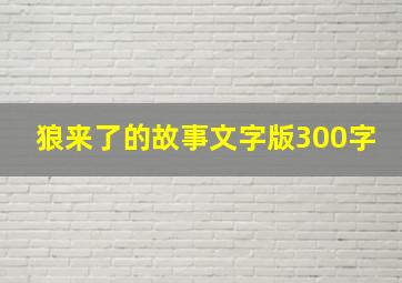 狼来了的故事文字版300字