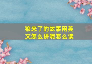 狼来了的故事用英文怎么讲呢怎么读