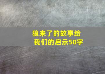 狼来了的故事给我们的启示50字