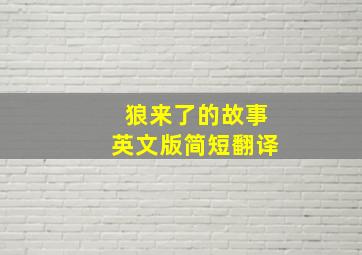 狼来了的故事英文版简短翻译