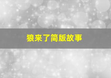 狼来了简版故事