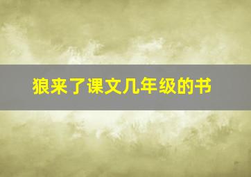 狼来了课文几年级的书