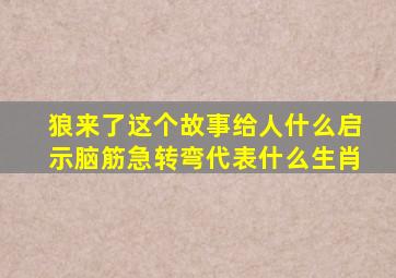 狼来了这个故事给人什么启示脑筋急转弯代表什么生肖