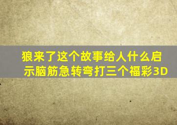 狼来了这个故事给人什么启示脑筋急转弯打三个福彩3D