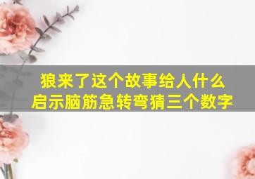 狼来了这个故事给人什么启示脑筋急转弯猜三个数字