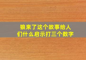 狼来了这个故事给人们什么启示打三个数字