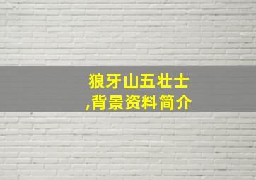 狼牙山五壮士,背景资料简介