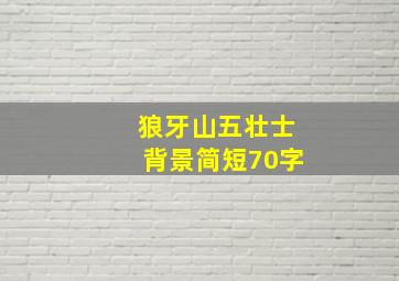 狼牙山五壮士背景简短70字