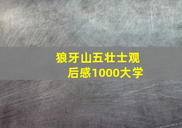 狼牙山五壮士观后感1000大学