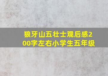 狼牙山五壮士观后感200字左右小学生五年级