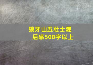 狼牙山五壮士观后感500字以上