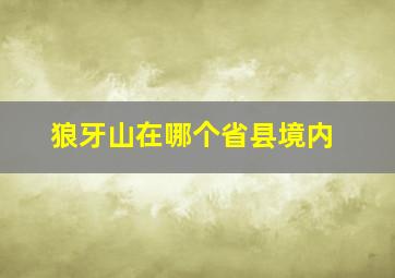 狼牙山在哪个省县境内