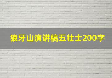 狼牙山演讲稿五壮士200字