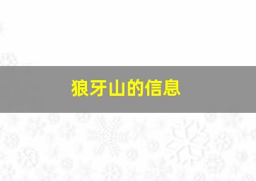 狼牙山的信息