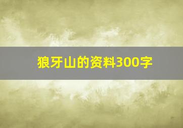 狼牙山的资料300字