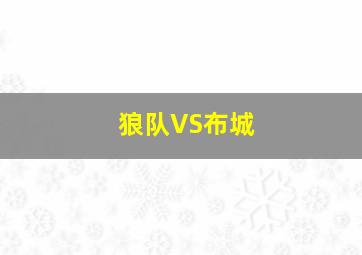 狼队VS布城