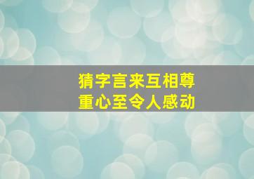 猜字言来互相尊重心至令人感动