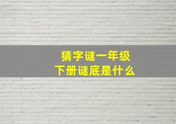 猜字谜一年级下册谜底是什么