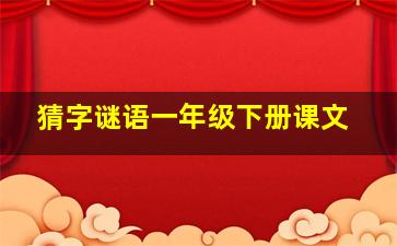 猜字谜语一年级下册课文