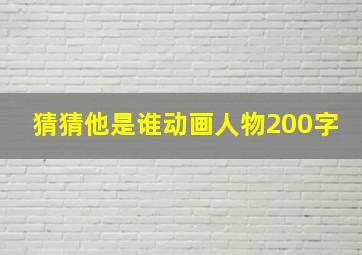 猜猜他是谁动画人物200字