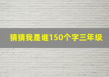 猜猜我是谁150个字三年级