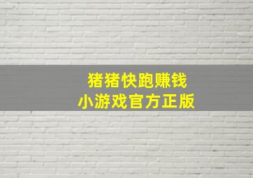 猪猪快跑赚钱小游戏官方正版