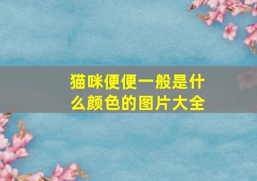 猫咪便便一般是什么颜色的图片大全