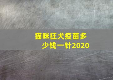 猫咪狂犬疫苗多少钱一针2020