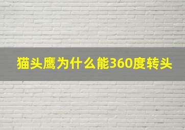 猫头鹰为什么能360度转头