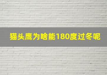 猫头鹰为啥能180度过冬呢