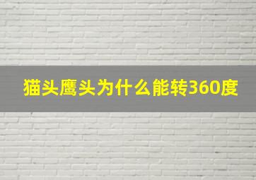 猫头鹰头为什么能转360度