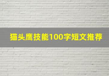 猫头鹰技能100字短文推荐