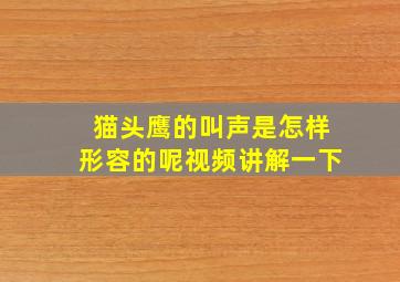 猫头鹰的叫声是怎样形容的呢视频讲解一下