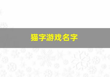 猫字游戏名字