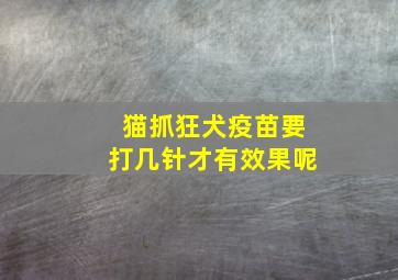 猫抓狂犬疫苗要打几针才有效果呢