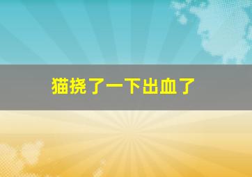 猫挠了一下出血了