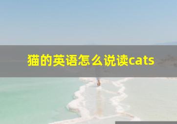 猫的英语怎么说读cats