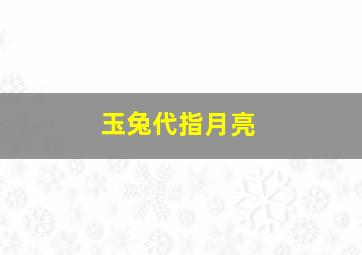 玉兔代指月亮