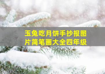 玉兔吃月饼手抄报图片简笔画大全四年级