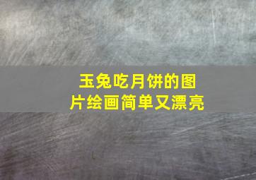 玉兔吃月饼的图片绘画简单又漂亮