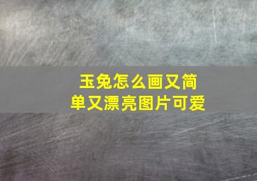 玉兔怎么画又简单又漂亮图片可爱